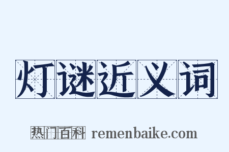 灯谜近义词是什么意思的图片